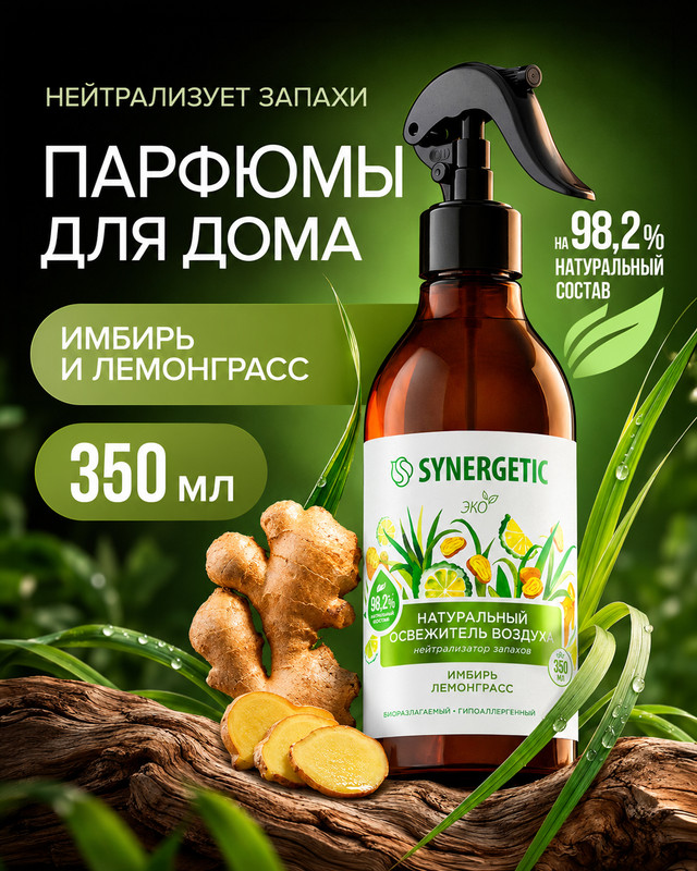 Освежитель воздуха, SYNERGETIC, 350 мл, в ассортименте