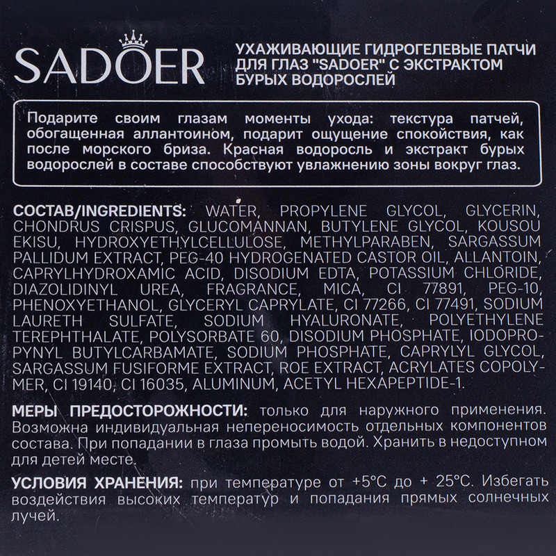 Патчи для глаз, Sadoer, 60 шт., с экстрактом водорослей