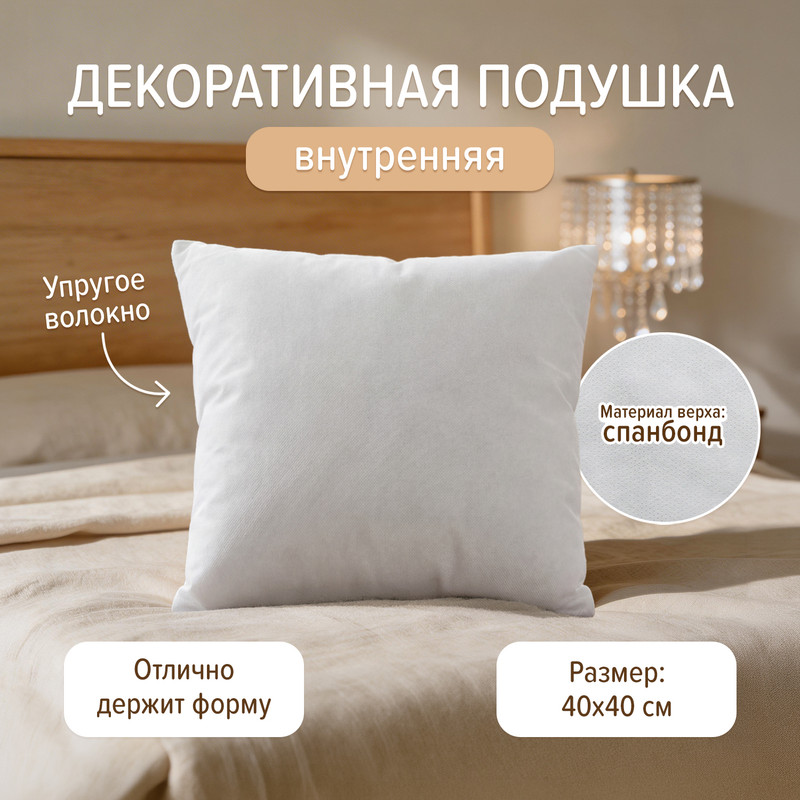 Декоративная подушка внутренняя, 40х40 см
