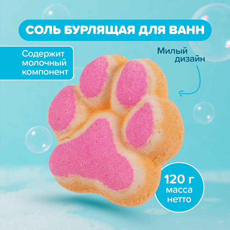 Соль бурлящая для ванн с молочным компонентом, 120 г, в ассортименте