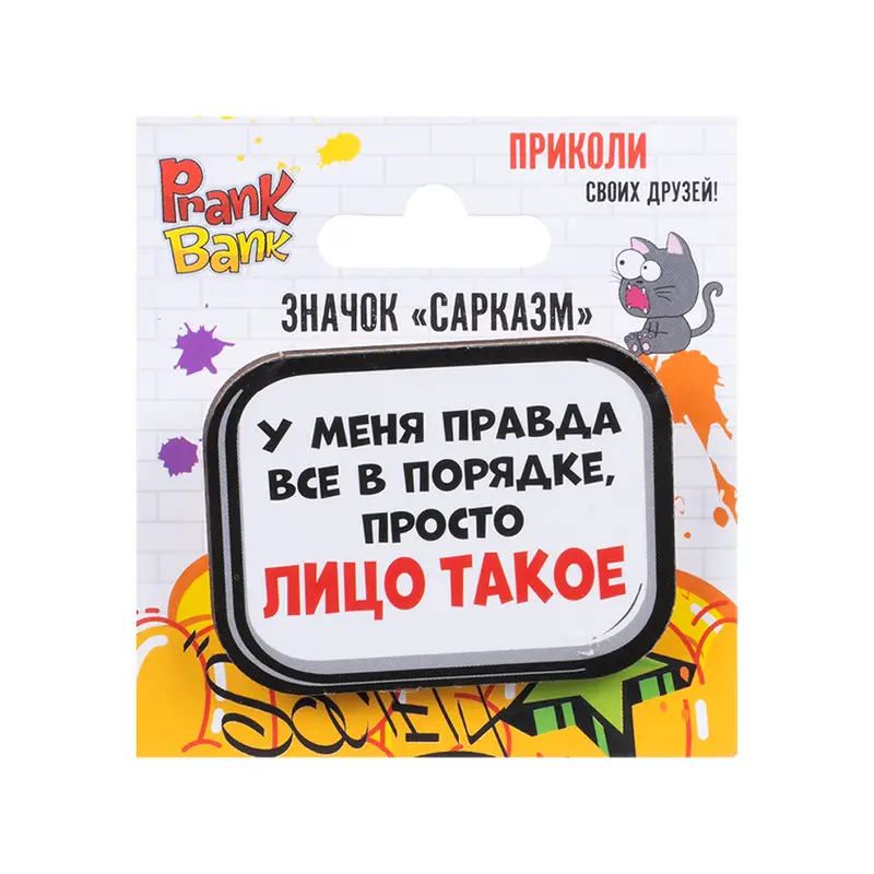 Значок "Сарказм", Prank Bank, в ассортименте