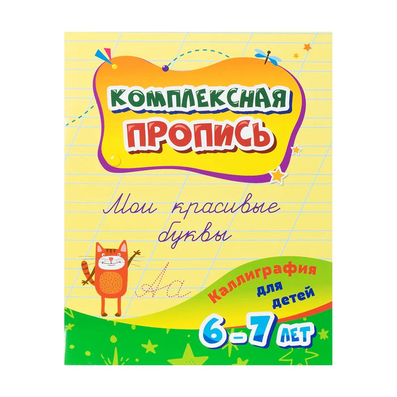 Прописи, в ассортименте