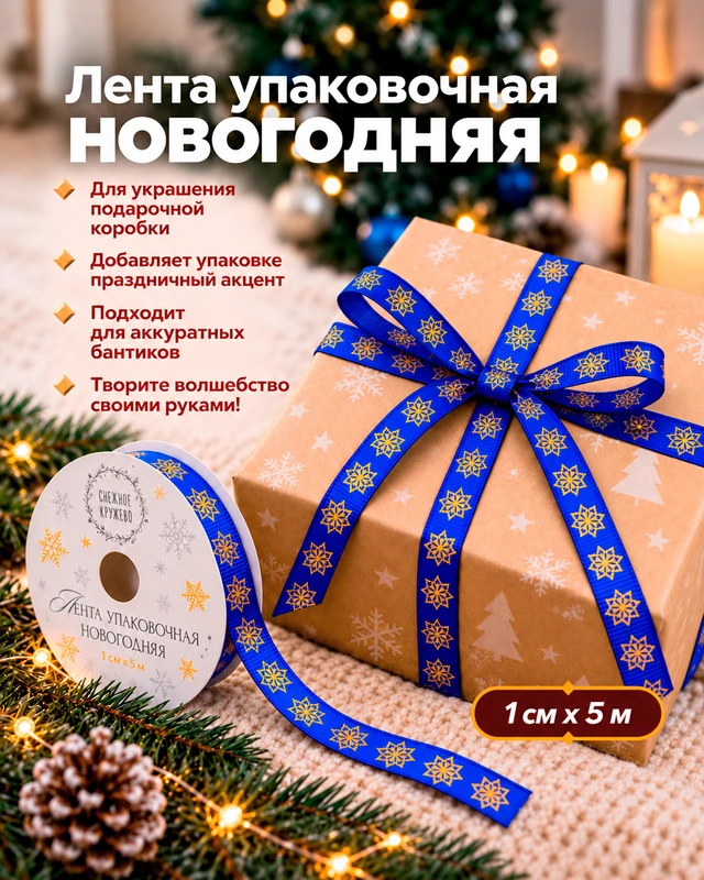 Лента упаковочная новогодняя, Снежное кружево, 1 см х 5 м, в ассортименте