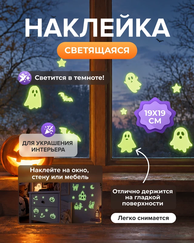 Наклейка светящаяся декоративная, 19х19 см, в ассортименте