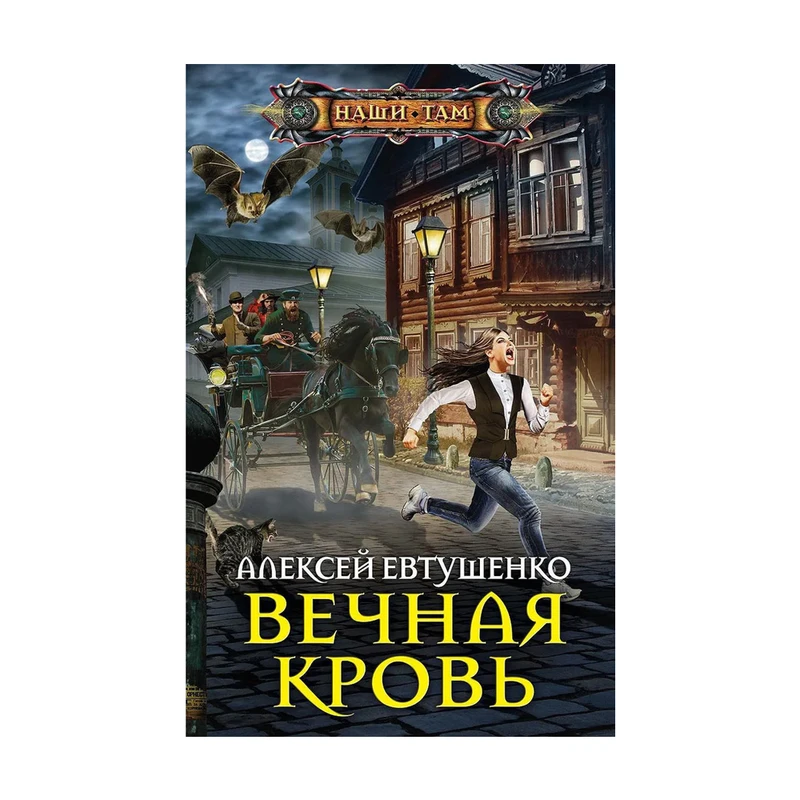 Серия книг "Наши там", в ассортименте