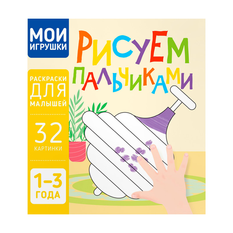 Серия раскрасок "Рисуем пальчиками", Харвест