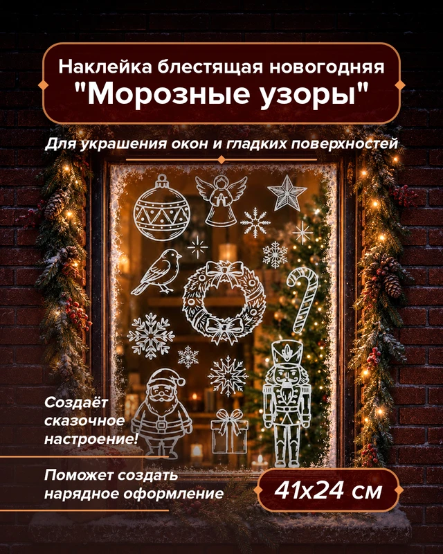 Наклейка новогодняя блестящая "Морозные узоры", Снежное кружево, 41х24 см, в ассортименте