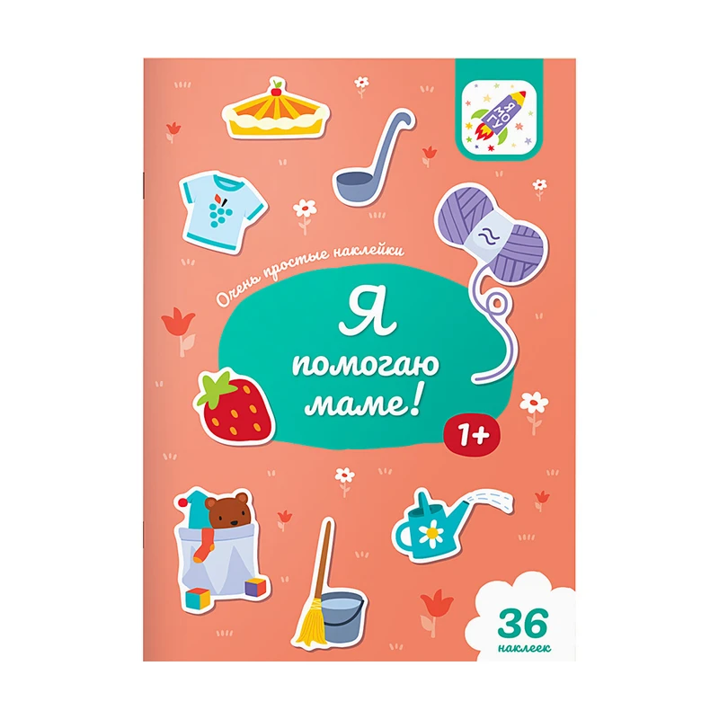 Серия книг "Очень простые наклейки"