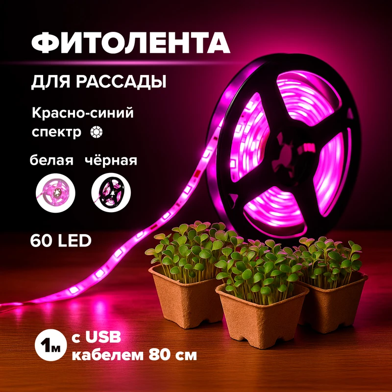 Фитолента для рассады и растений, 1 м, в ассортименте