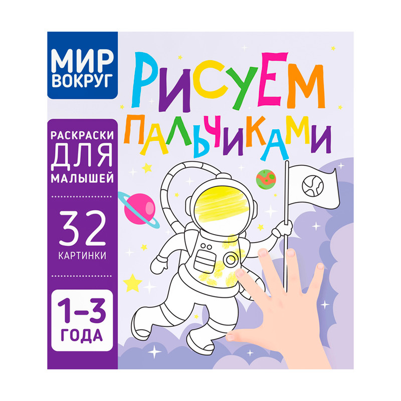 Серия раскрасок "Рисуем пальчиками", Харвест