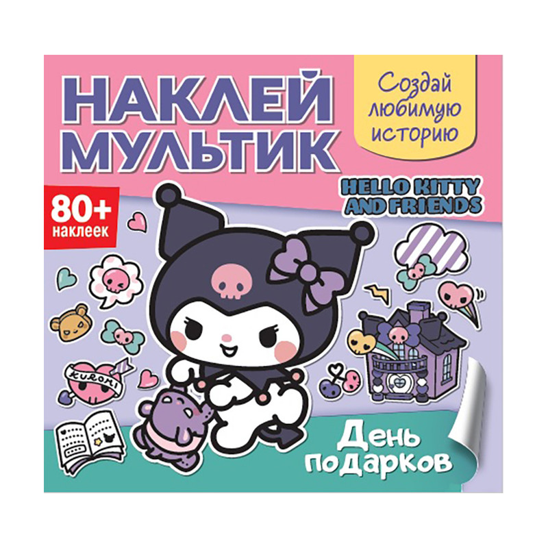 Серия книг "Наклей мультик", в ассортименте