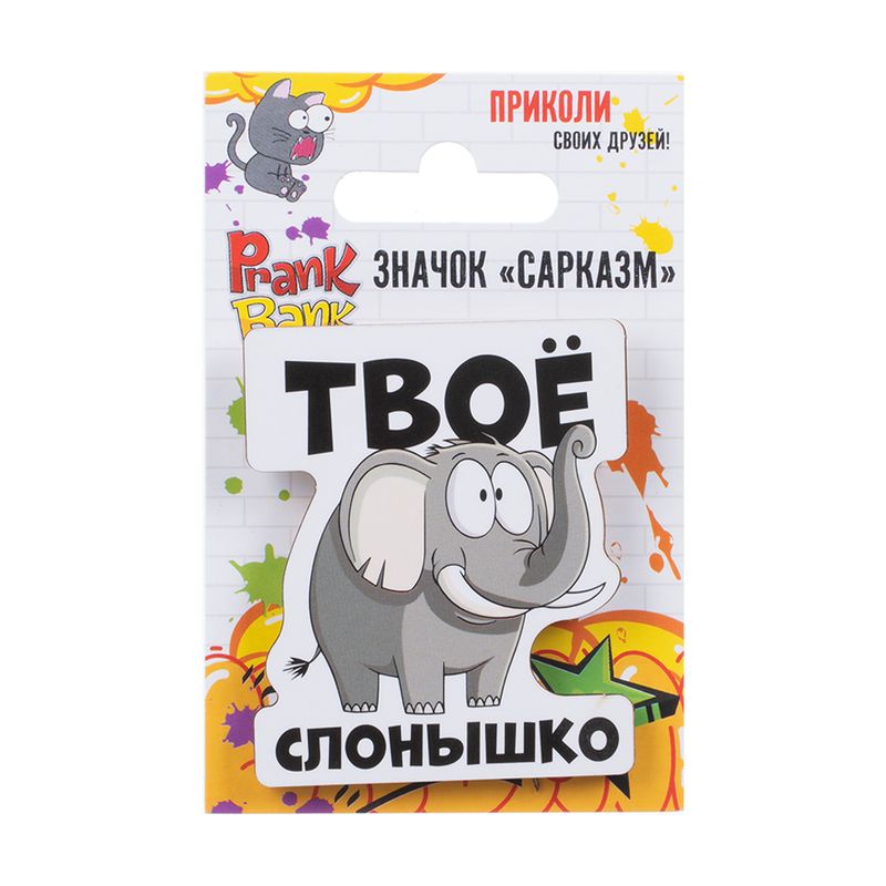 Значок "Сарказм", Prank Bank, в ассортименте