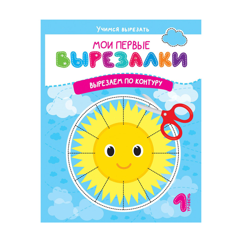 Серия книг "Мои первые вырезалки", в ассортименте