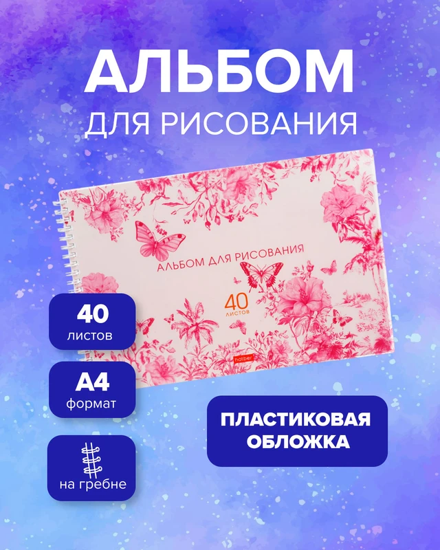 Альбом для рисования, А4, 40 листов, пластиковая обложка, в ассортименте