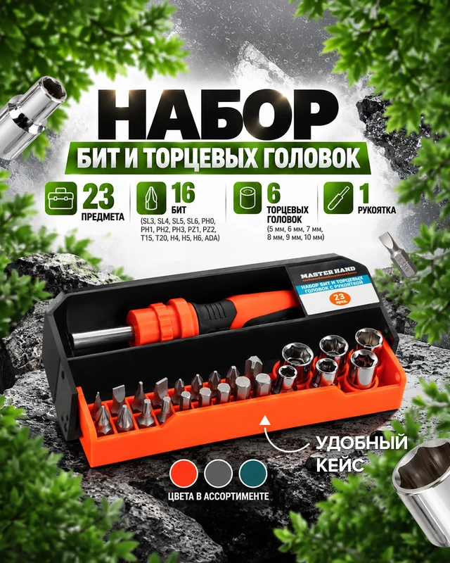 Набор бит и торцевых головок с рукояткой, Master Hand, 23 предмета, в ассортименте