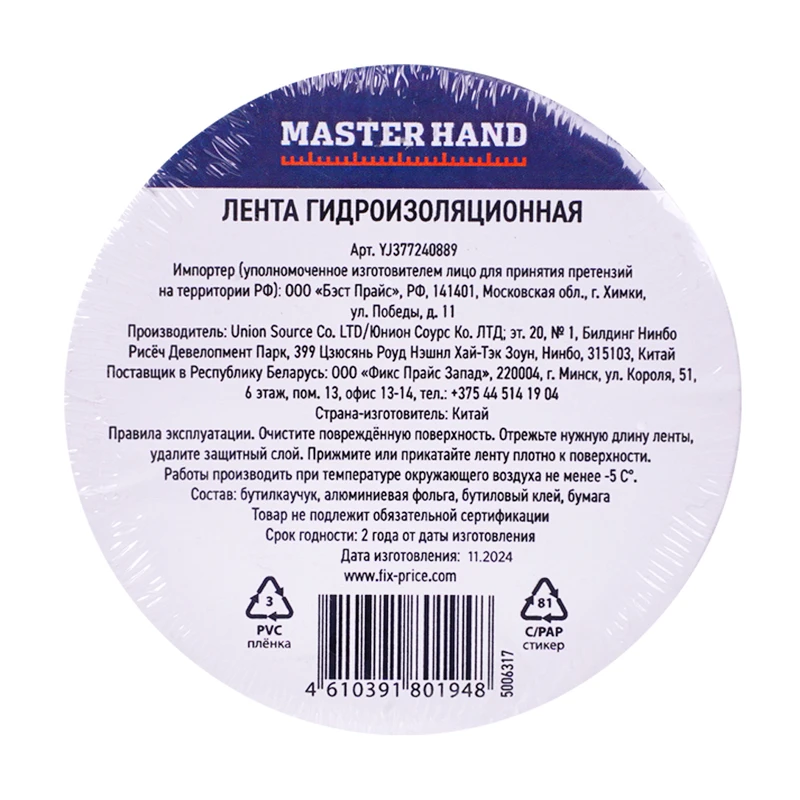 Лента гидроизоляционная, Master Hand, 50 мм х 2 м