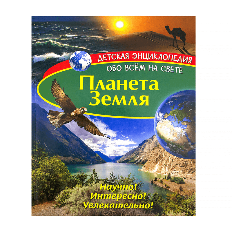 Детская энциклопедия «Обо всем на свете»