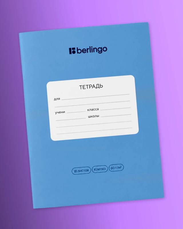 Тетрадь ученическая школьная, Berlingo, 18 листов, клетка, в ассортименте