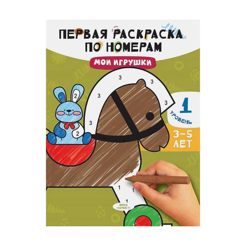Серия "Первая раскраска по номерам", ХАРВЕСТ, 21х28 см