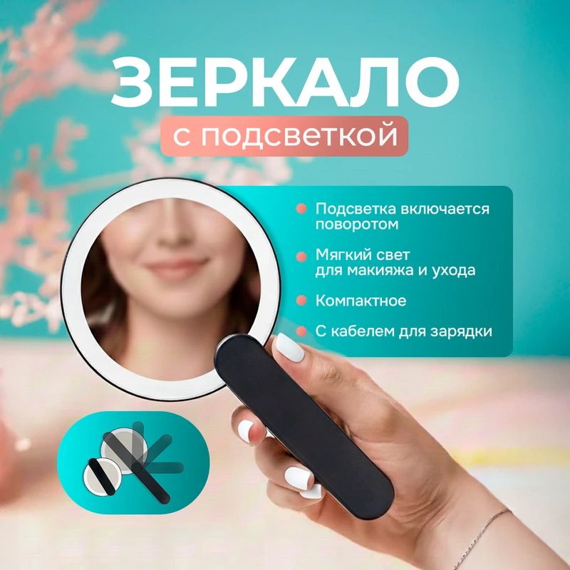 Зеркало с подсветкой, Lovely, в ассортименте