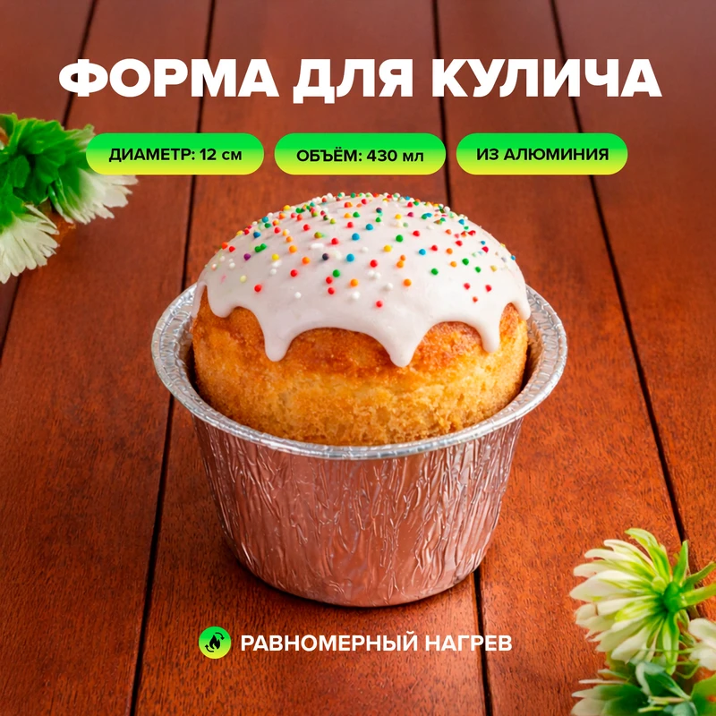 Форма для кулича, O'Kitchen, 12 см