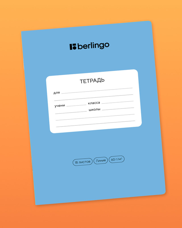 Тетрадь ученическая школьная, Berlingo, 18 листов, линейка, в ассортименте