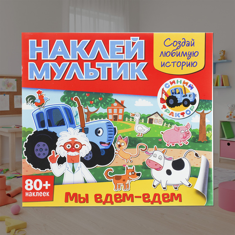 Серия книг "Наклей мультик", в ассортименте