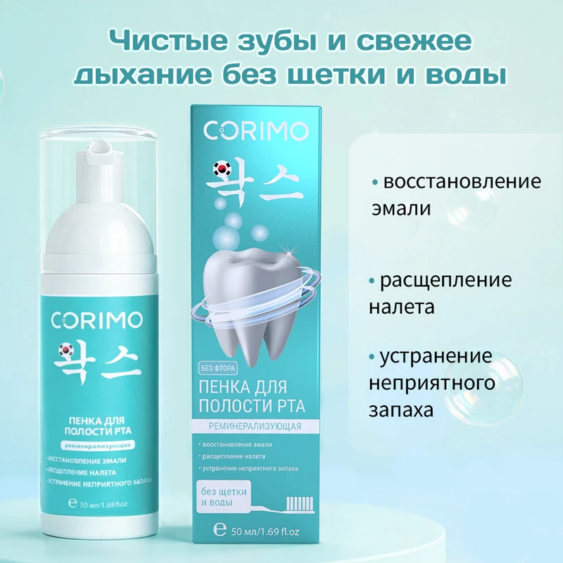 Пенка для полости рта, CORIMO, 50 мл, в ассортименте