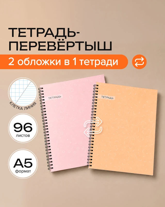 Тетрадь-перевёртыш на спирали, 96 листов, клетка, в ассортименте