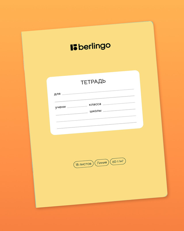 Тетрадь ученическая школьная, Berlingo, 18 листов, линейка, в ассортименте