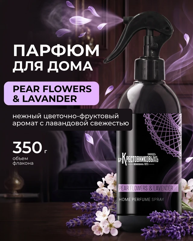 Парфюм для дома, Заводъ братьевъ Крестовниковыхъ, 350 г, в ассортименте