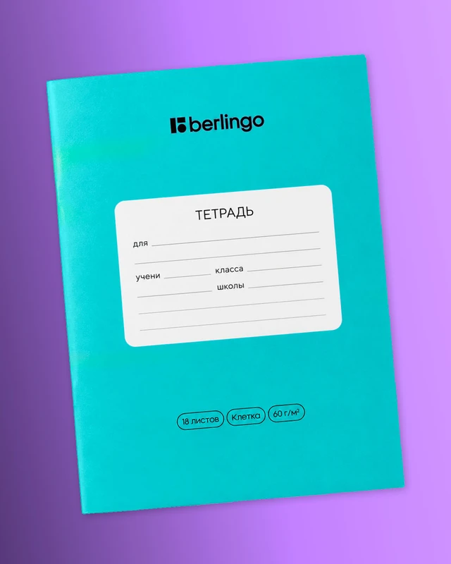 Тетрадь ученическая школьная, Berlingo, 18 листов, клетка, в ассортименте