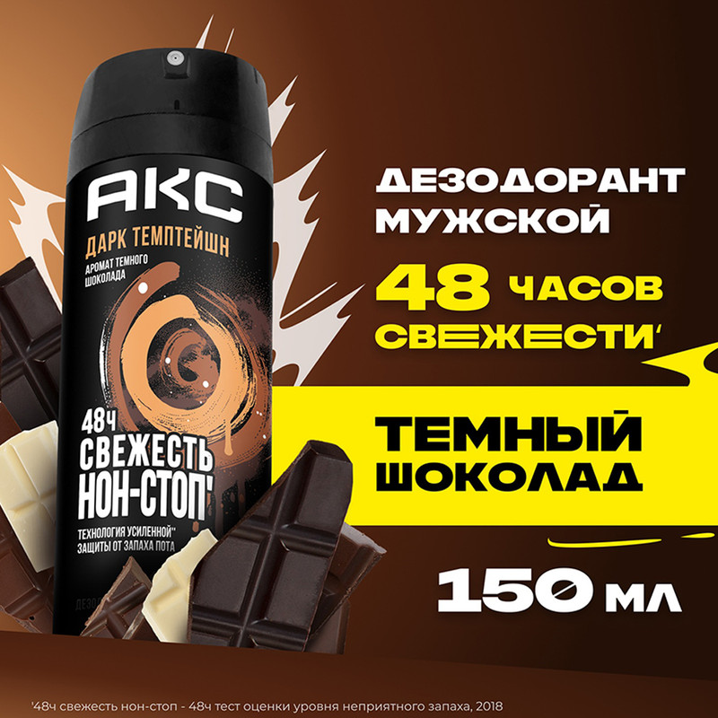 Дезодорант аэрозоль мужской "Дарк темптейшн", АКС, 150 мл