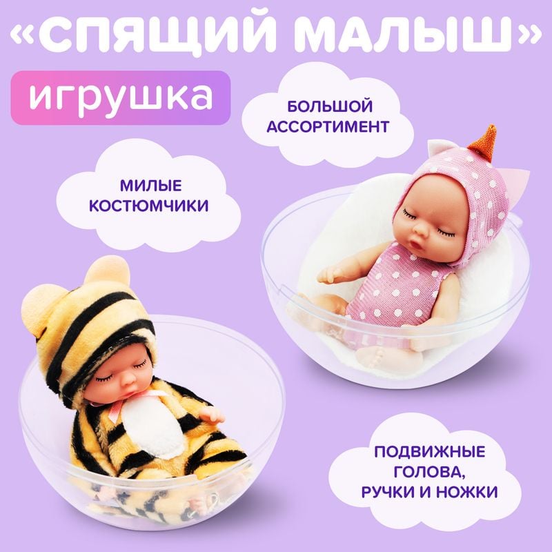 Игрушка "Спящий Малыш", Play the Game, в ассортименте