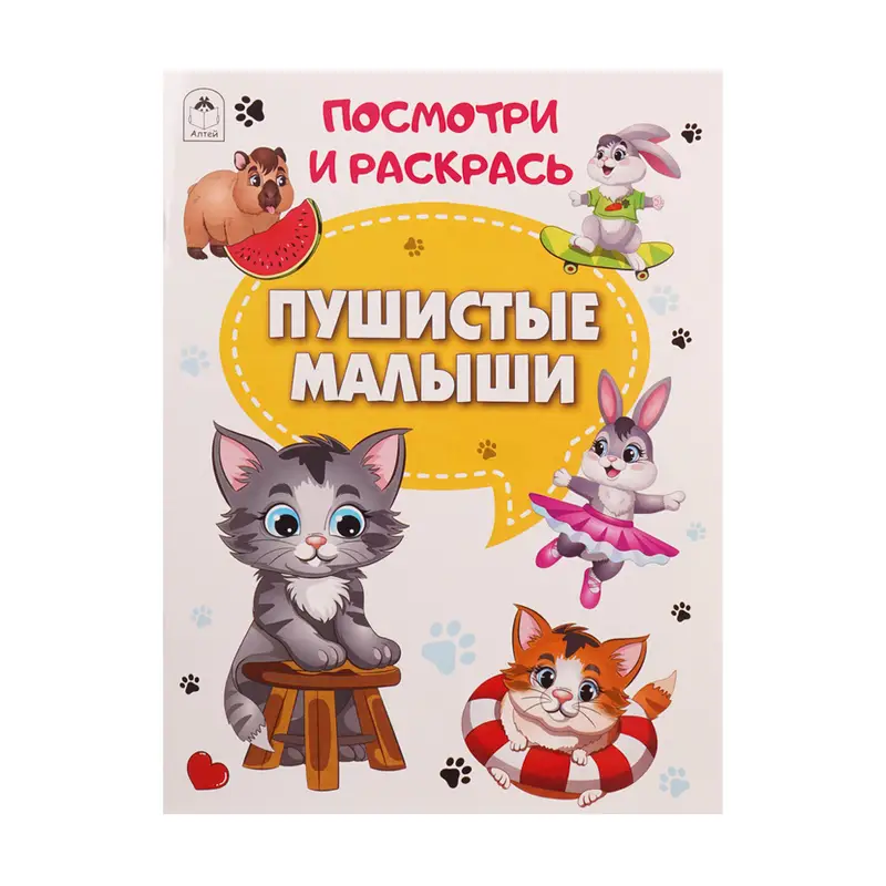 Серия раскрасок "Посмотри и раскрась"