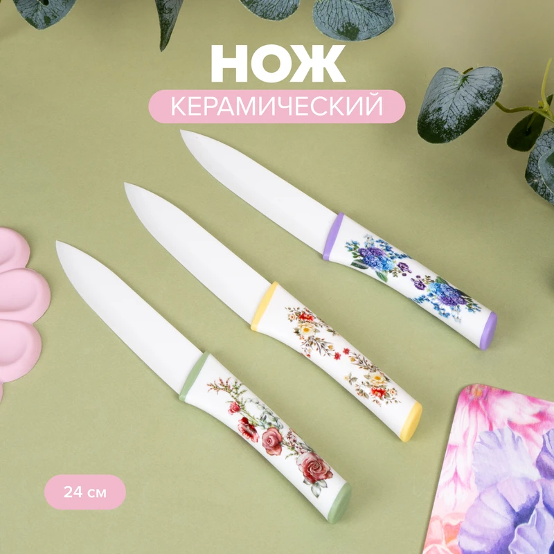 Нож керамический, O’Kitchen, 24 см, в ассортименте