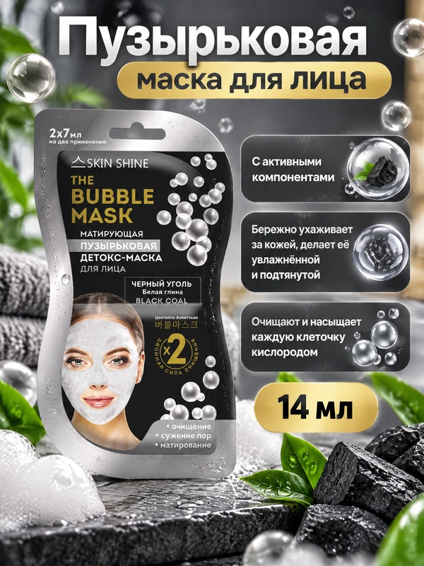 Маска для лица пузырьковая, SKIN SHINE, 14 мл, в ассортименте