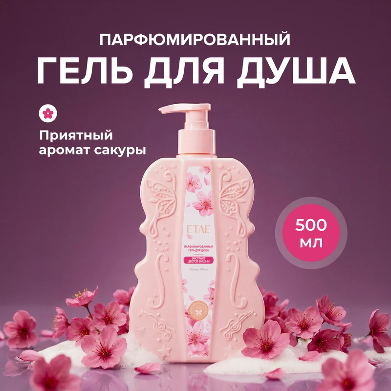 Гель для душа, ETAE, с экстрактом цветов вишни, 500 мл