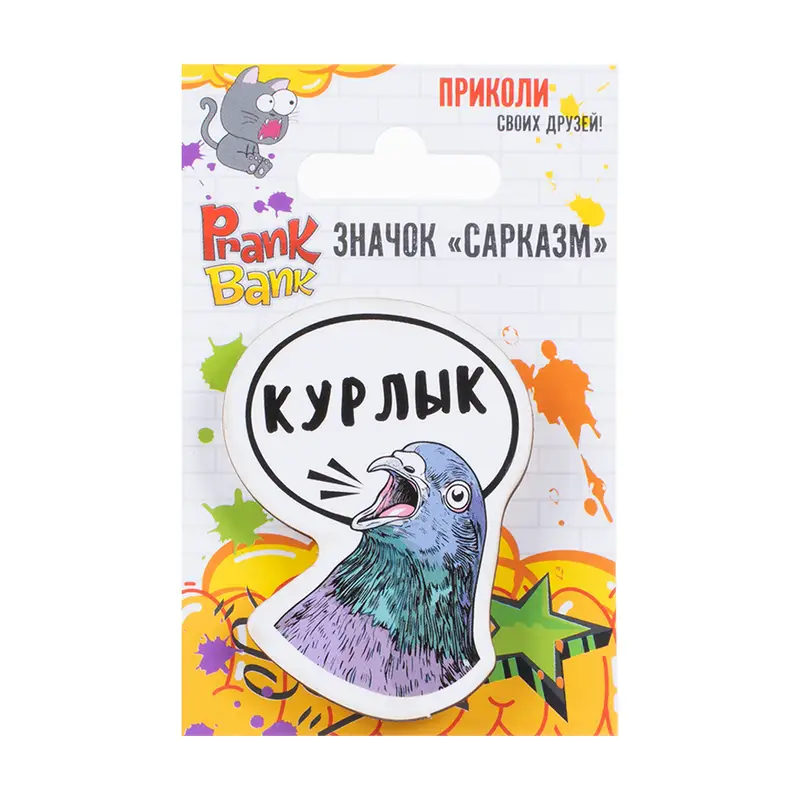 Значок "Сарказм", Prank Bank, в ассортименте