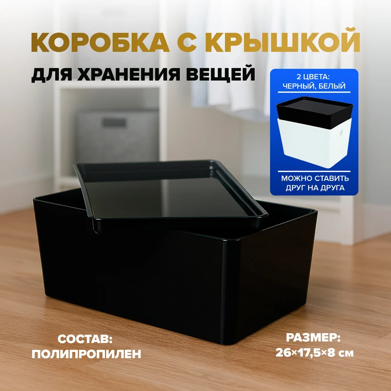 Коробка с крышкой, в ассортименте