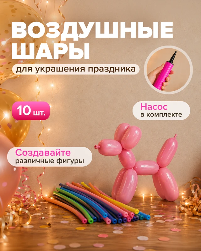 Шары воздушные с насосом, PARTY, 10 шт., в ассортименте