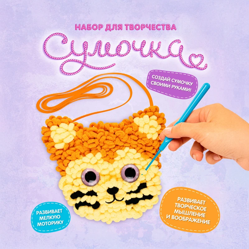 Набор для творчества "Сумочка", Play the Game, в ассортименте