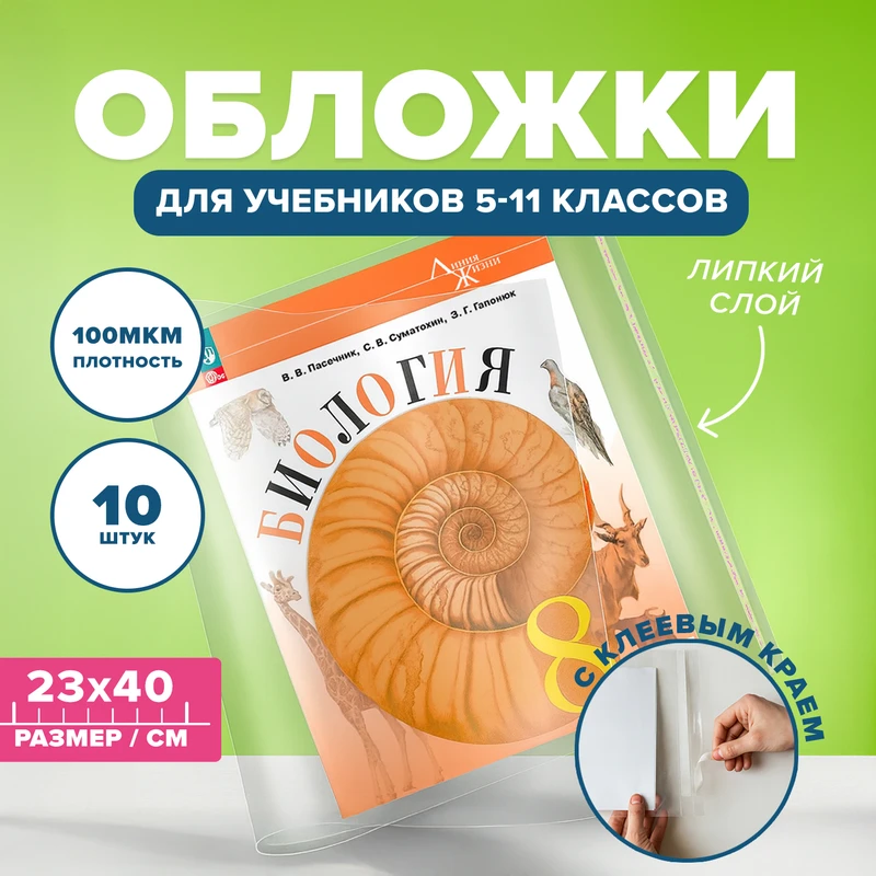 Набор обложек для учебников старших классов, СТАММ, 10 шт