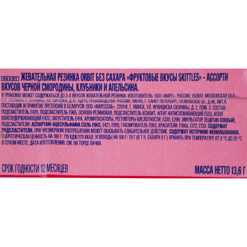 Жевательная резинка "Фруктовые вкусы Skittles", Орбит, 13,6 г