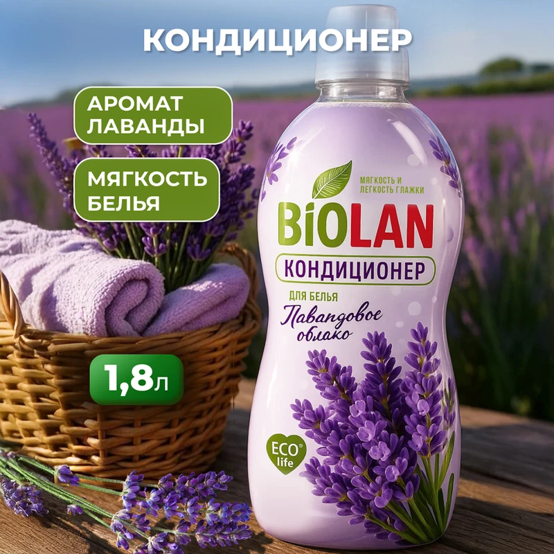 Кондиционер для белья, Biolan, 1,8 кг, в ассортименте
