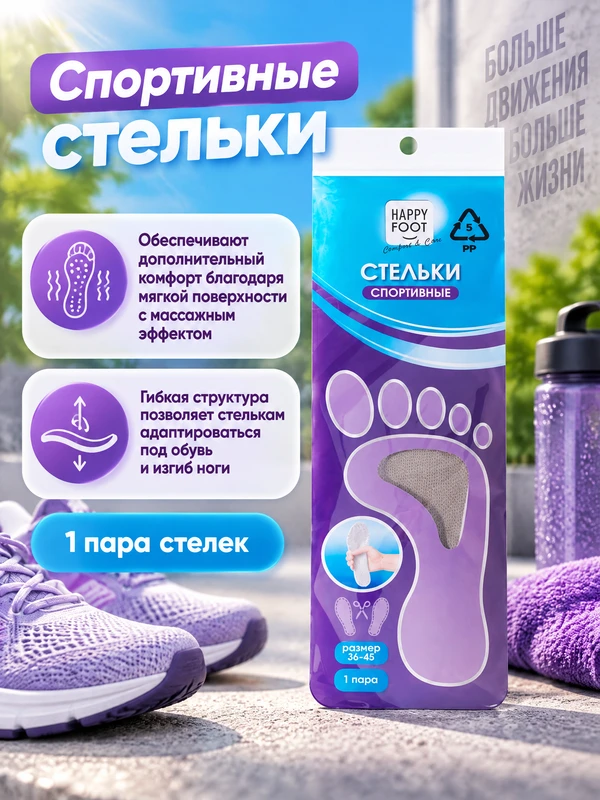 Стельки спортивные, Happy Foot, 1 пара