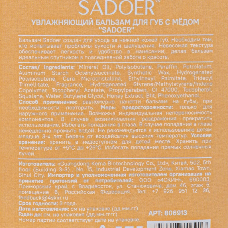 Увлажняющий бальзам для губ, SADOER, 7 г, в ассортименте