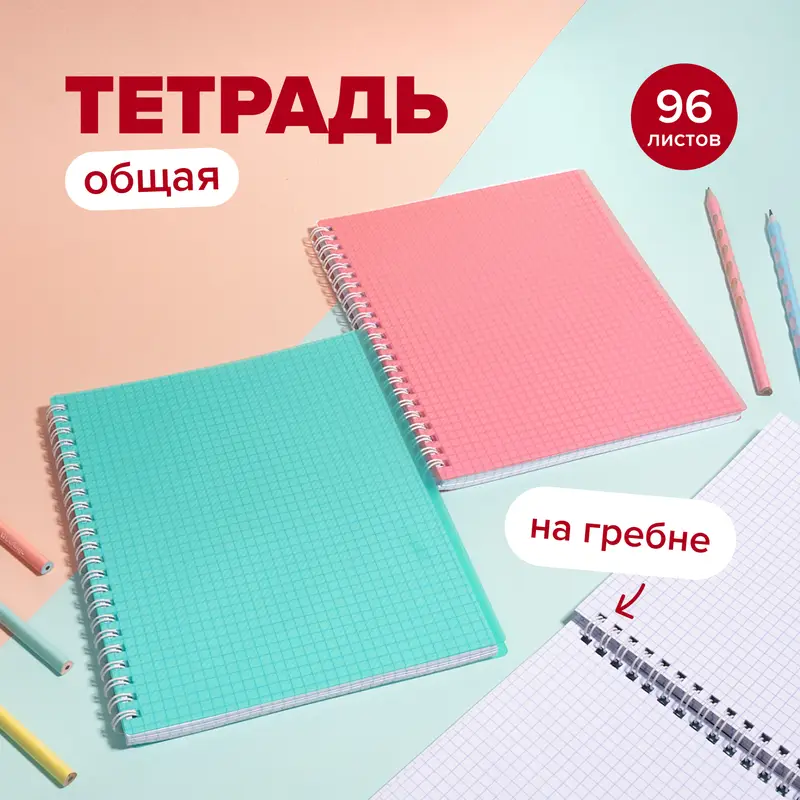 Тетрадь общая, 96 листов, на гребне, в ассортименте