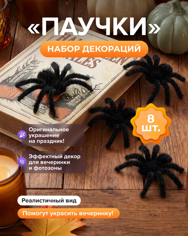Набор декораций "Паучки", 8 шт., в ассортименте