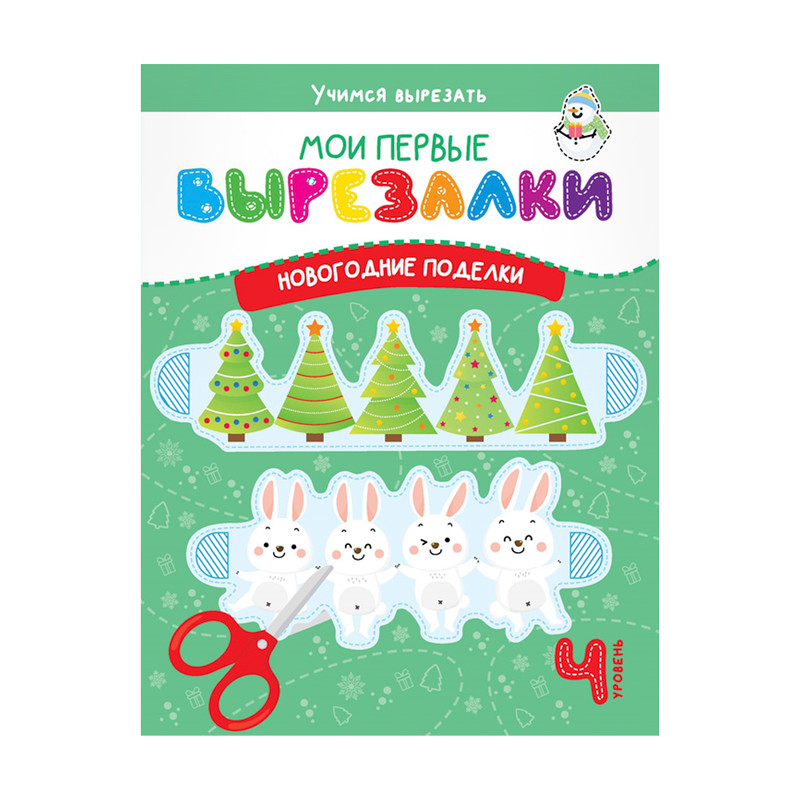 Серия книг "Мои первые вырезалки", в ассортименте